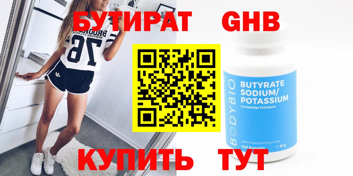 Южноуральск  Бутират жидкий экстази  Вход с VPN 